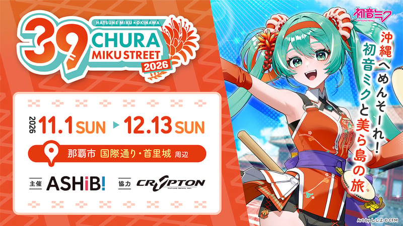 《CHURA MIKU STREET 2026》第二弹情报公开,周边、菜单与旅行计划发布