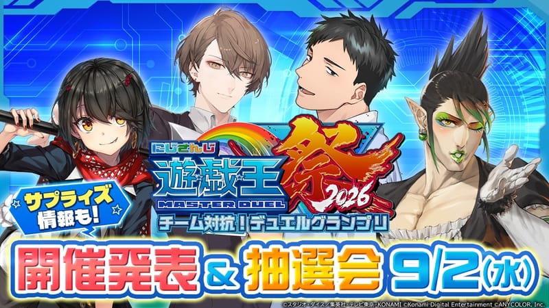 彩虹社游戏王祭2026公布，首次团队对抗赛将于9月2日直播