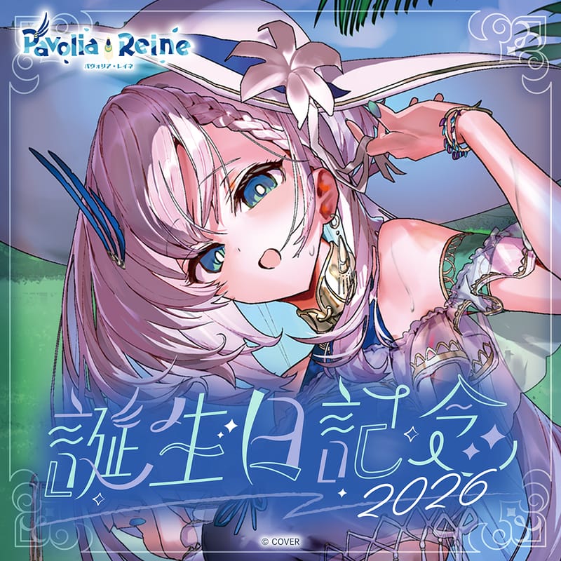 Pavolia Reine 2026生日纪念周边开启预售