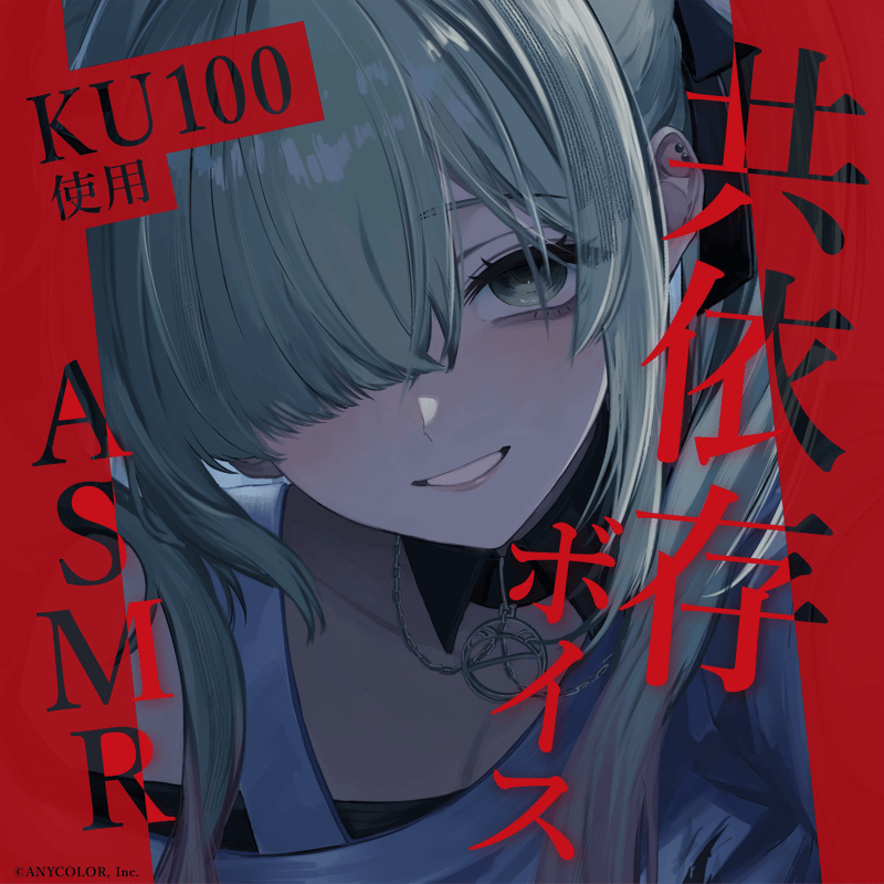 森中花咲“共依存ASMR语音”开售,使用KU100的Liver企划语音第一弹