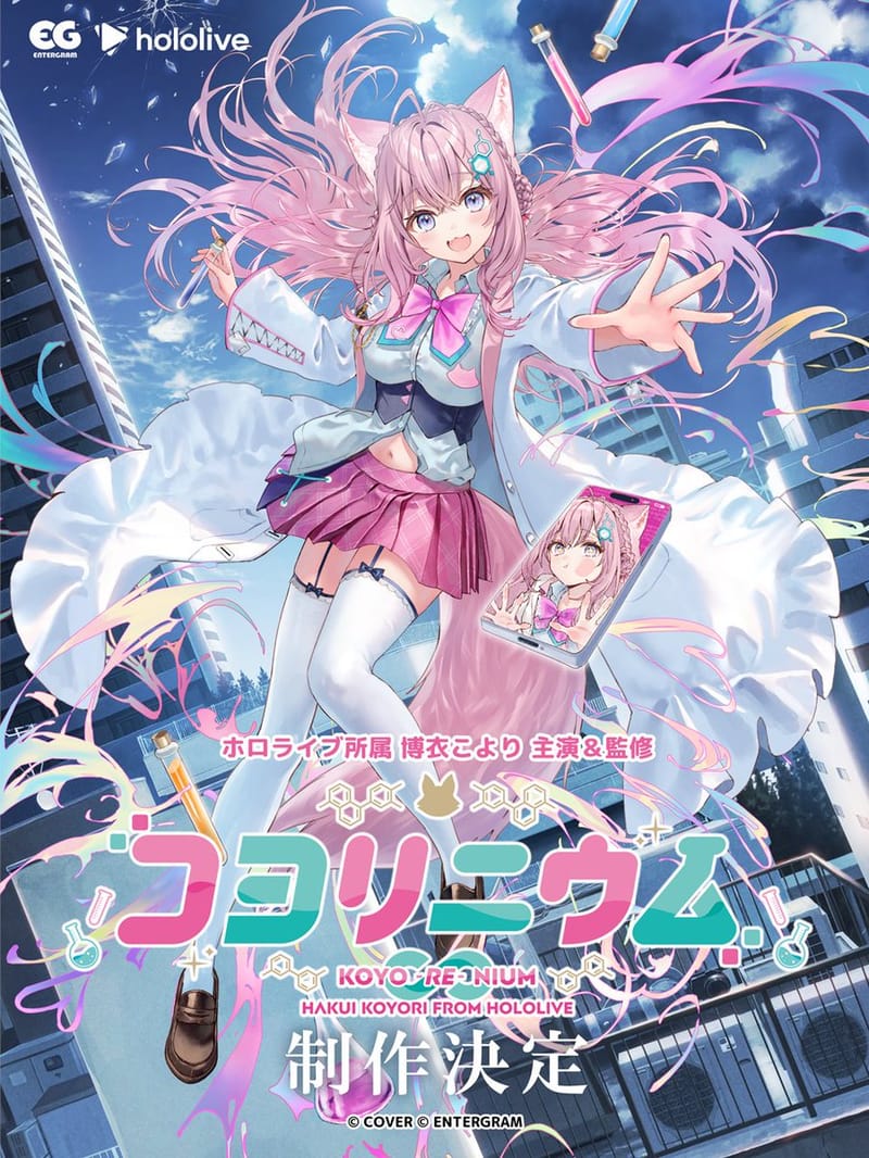 博衣こより主演并监修,新作游戏《コヨリニウム》决定制作