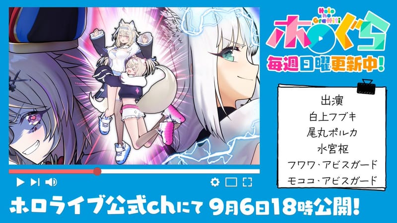 白上フブキ与尾丸ポル卡出演的《Holo no Graffiti》新集将于9月6日上线