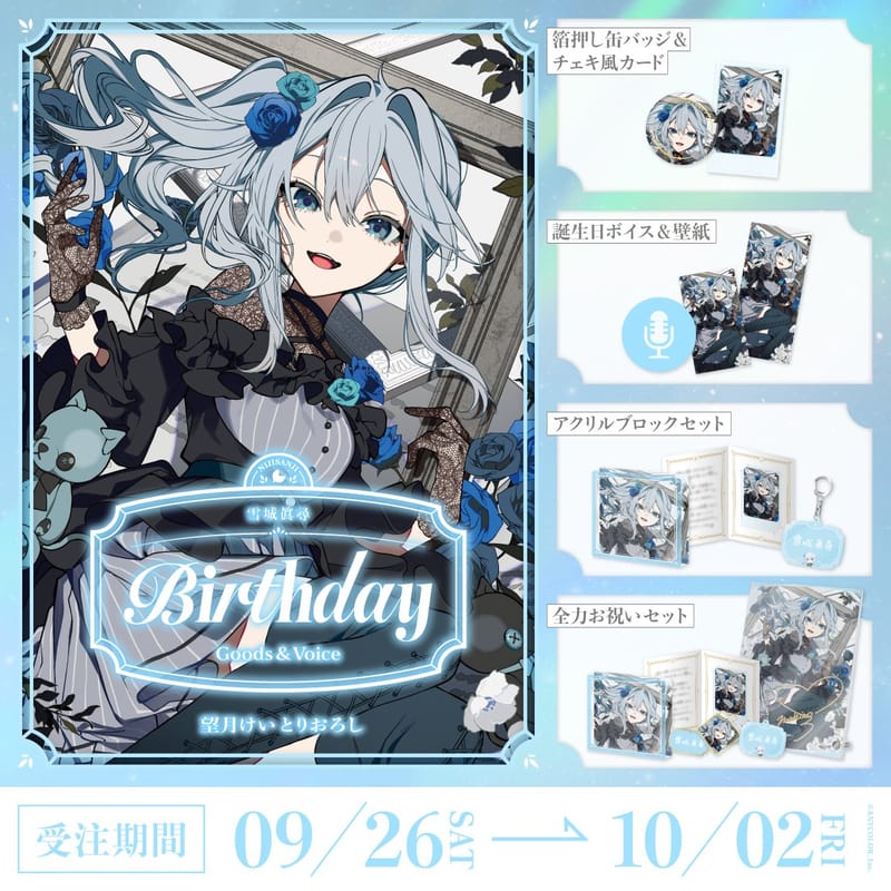 まひとも必看 喜爱表演的主播雪城眞尋9月26日生日当天开售生日周边&生日语音2026 与月之美兔企划为不同商品