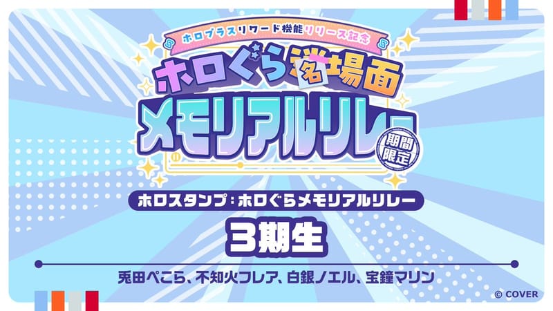 holoplus纪念接力9月12日更新加入3期生ぺこら、フレア、ノエル、マリン