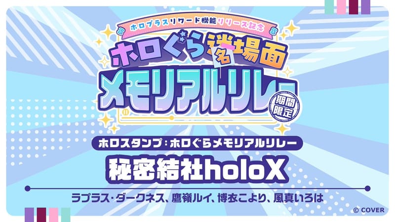holoplus纪念接力新增秘密结社holoX印章