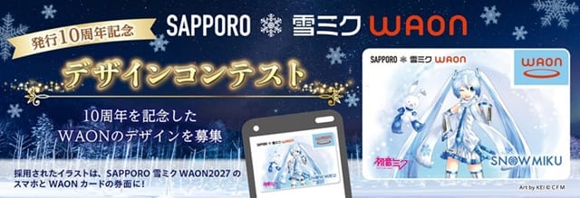 SAPPORO 雪未来 WAON2027 卡面设计大赛征稿