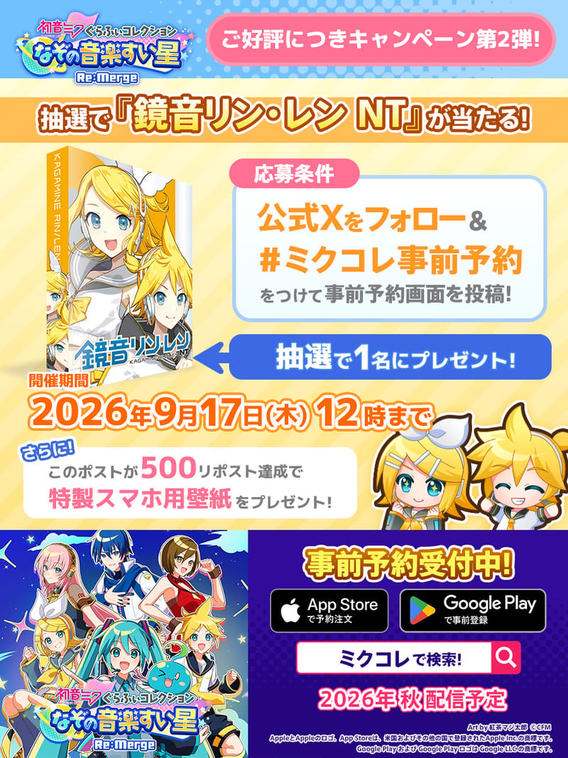「ミクコレ」预约活动第二弹,抽取「镜音铃·连 NT」