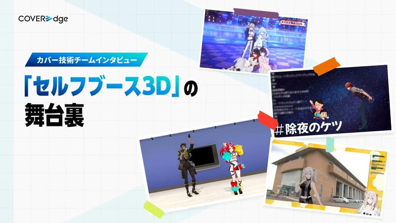 COVER 公开拓展 3D 直播的「セルフブース3D」开发幕后