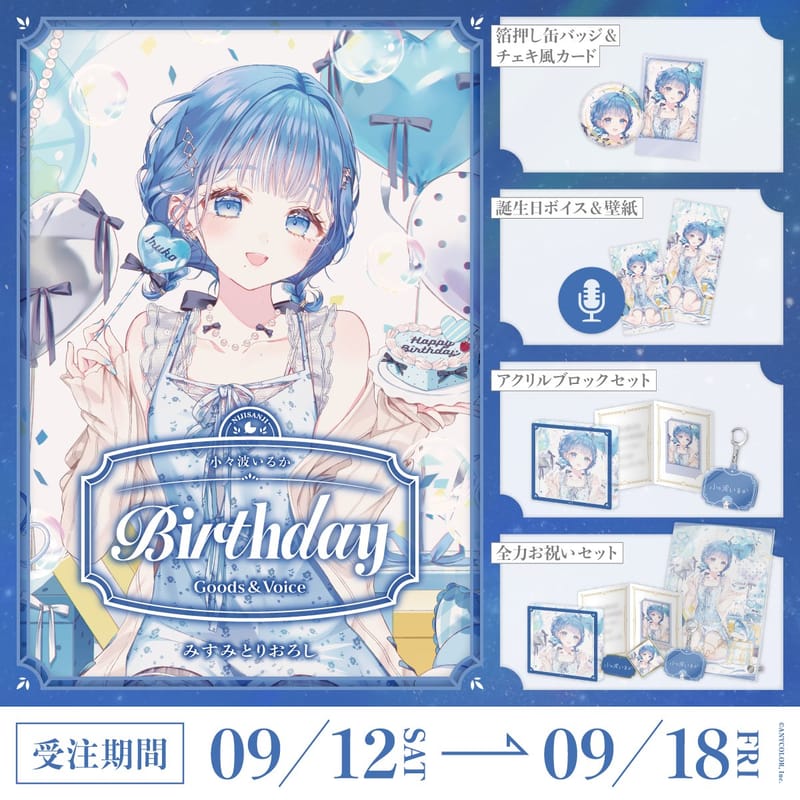 小々波いるか「生日周边&生日语音2026」开售
