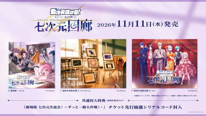 Q次元学生会《七時限回廊》公開收录曲、购入特典与发售企划