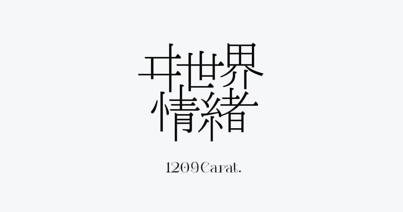 ヰ世界情绪首个官方粉丝俱乐部「1209Carat.」正式开放