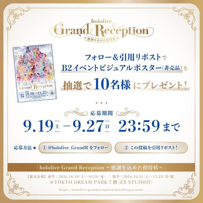 hololive Grand Reception 纪念第4弹周边抽选海报,东京会场前售票在售