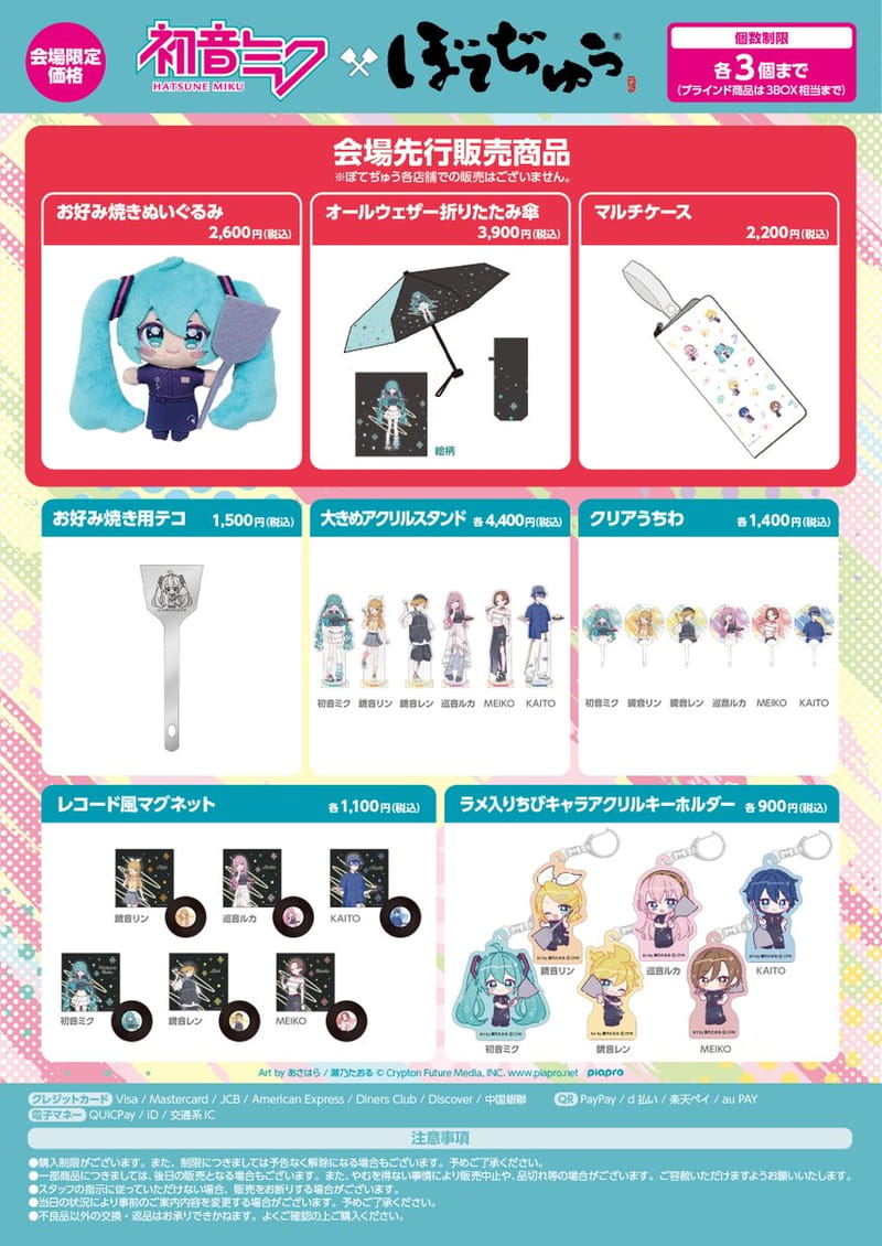 初音未来×ぼてぢゅう联动展位公布魔法未来2026商品