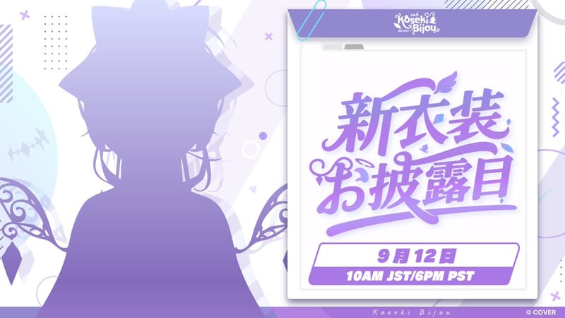 古石ビジュー将于9月12日举行新服装公开直播
