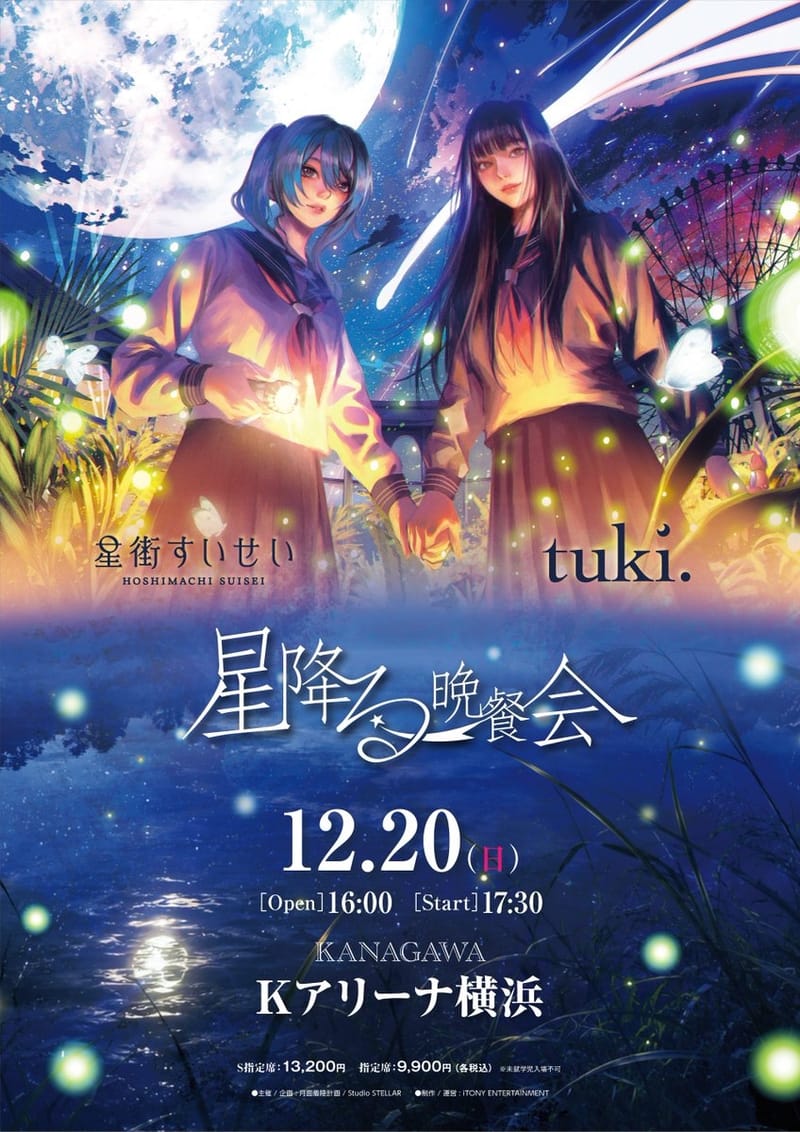星街彗星与tuki.确定举办对盘演唱会“星降る晩餐会”