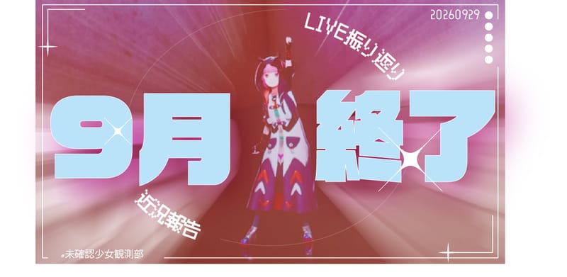 花谱会员直播「未确认少女观测部 vol.52」将于9月29日19时播出