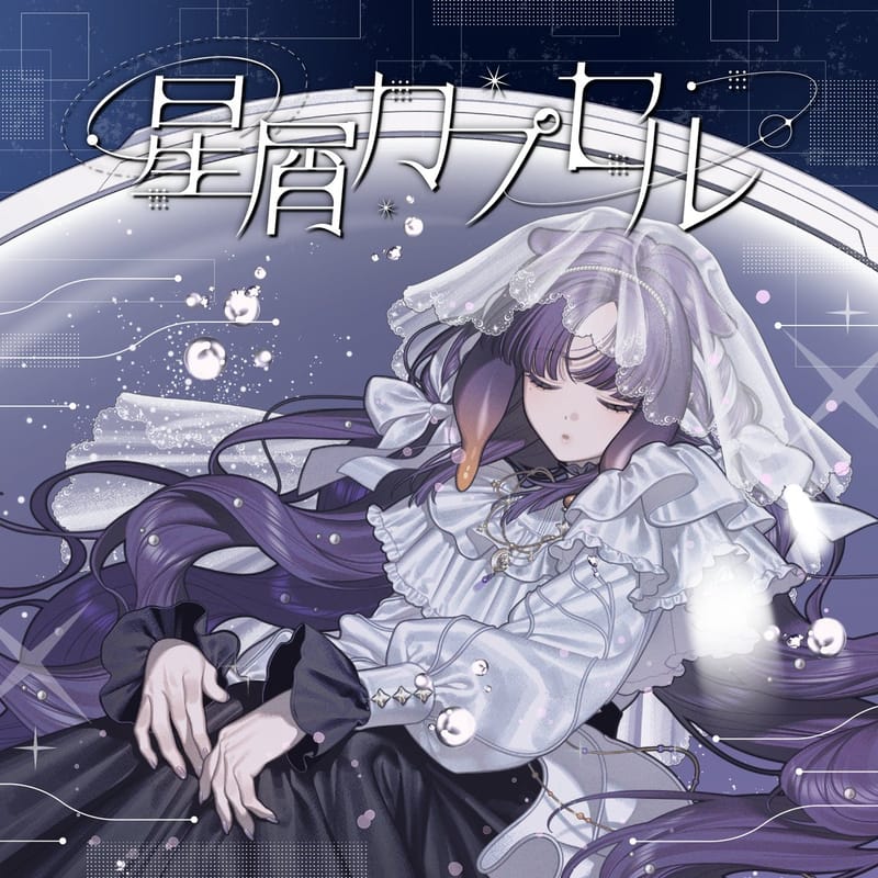 一伊那尓栖发行新单曲《星屑カプセル》