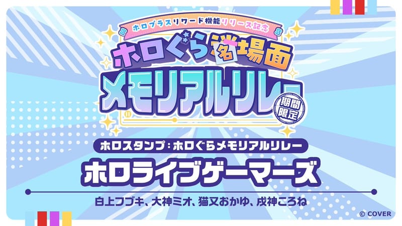 hololive Gamers holo 印章加入 holoplus 纪念接力