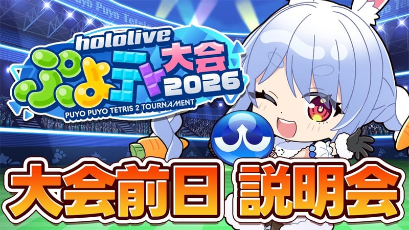 兔田佩克拉将直播 Hololive Puyo Puyo Tetris 大赛赛前说明会