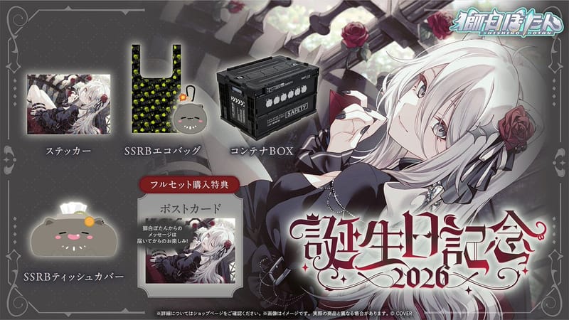 獅白ぼたん生日纪念 2026 周边开售