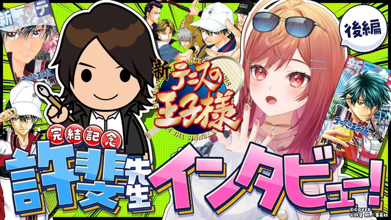 一条莉々華×许斐刚对谈后篇9月18日公开
