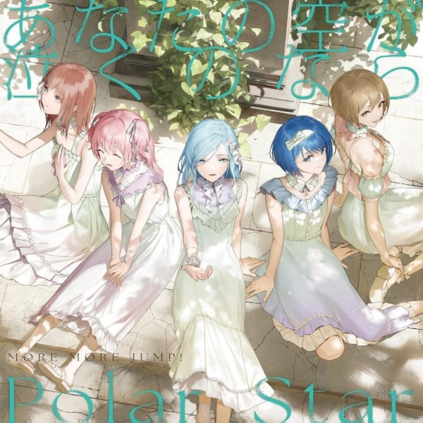 MORE MORE JUMP!第13张单曲《如果你的天空在哭泣/Polar Star》开始配信