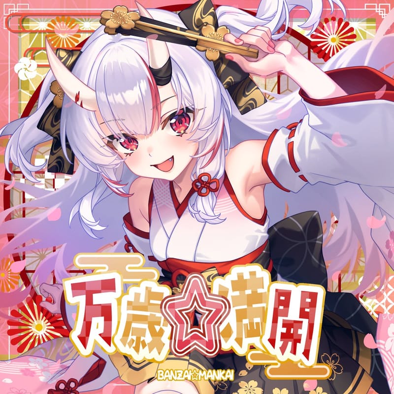 百鬼あやめ发行新单曲《万歳☆満開》