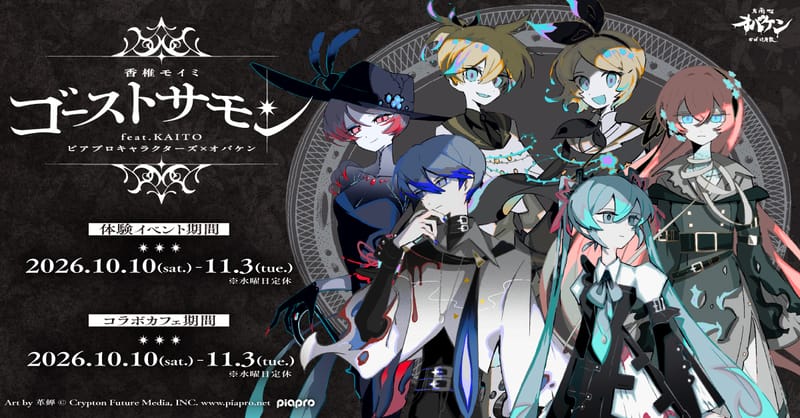 Piapro Characters×Obaken《〈Ghost Summon〉feat.KAITO》10月10日起举办