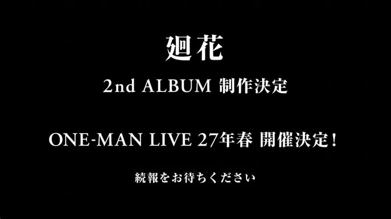 廻花宣布将举办2027年春季个人演唱会并制作第2张专辑