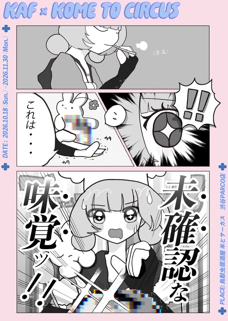 花谱×米与马戏团联名企划“未确认的味觉!!”将于10月举办