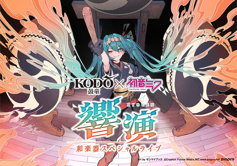 “鼓童×初音未来 响演”七十一网站先到先得预售开启