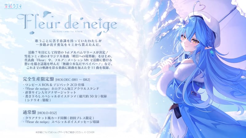 雪花ラミィ、1stアルバム『Fleur de neige』を2027年1月27日に発売