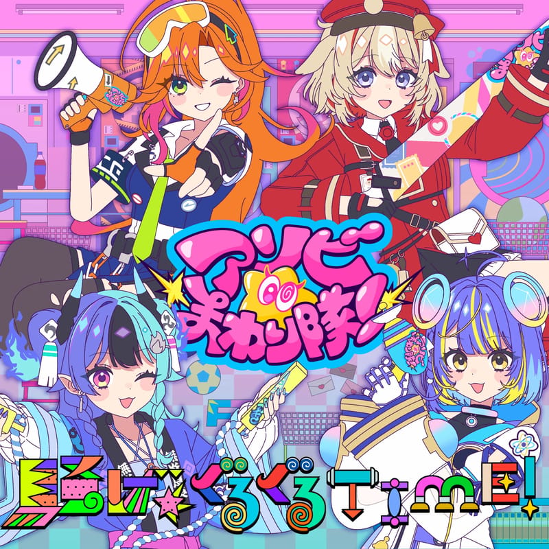 アソビ★まわり隊!新单曲『騒げ★ぐるぐるTIME!』发行