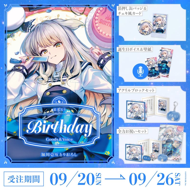 栞葉るり单人生日周边&生日语音2026确定9月20日18点开售
