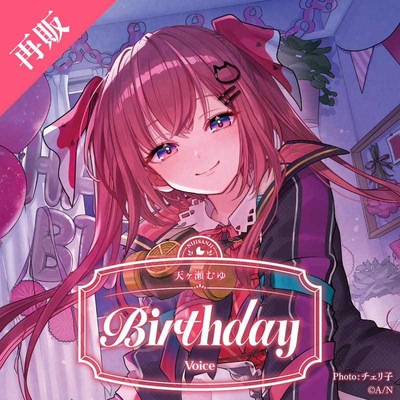 天ヶ瀬むゆ生日语音2025再贩HBS-20250911,与2026新品套装并行销售