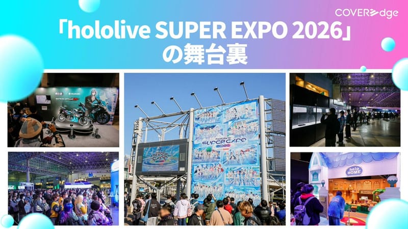 hololive SUPER EXPO 2026 幕后访谈公开