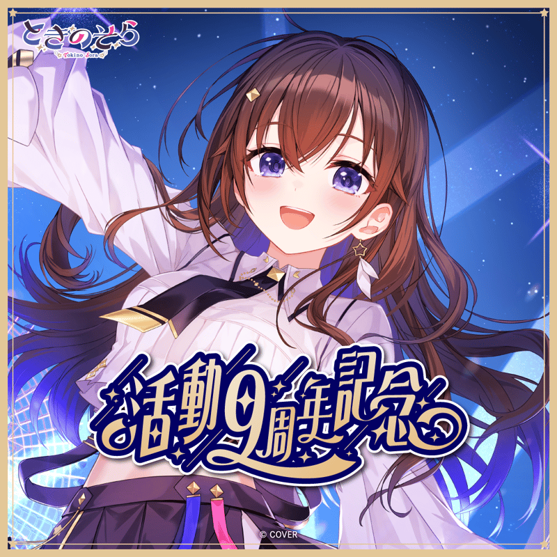 时乃空活动9周年纪念周边开售