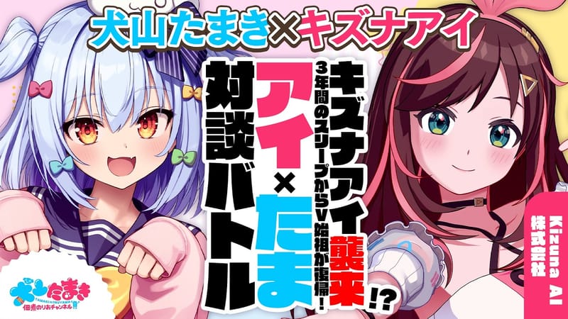 绊爱出演犬山玉姬“アイたま”对谈直播