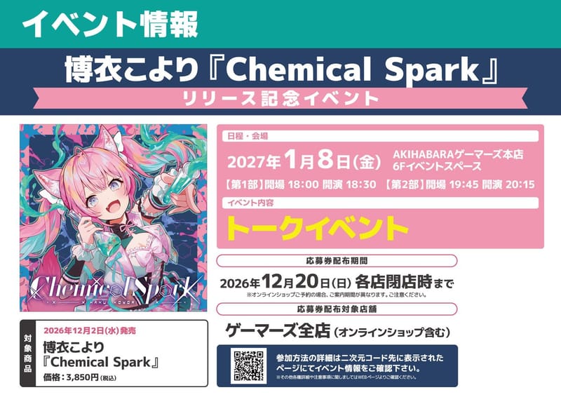 博衣小夜衣《Chemical Spark》发售活动 1 月 8 日在秋叶原 Gamers 举行