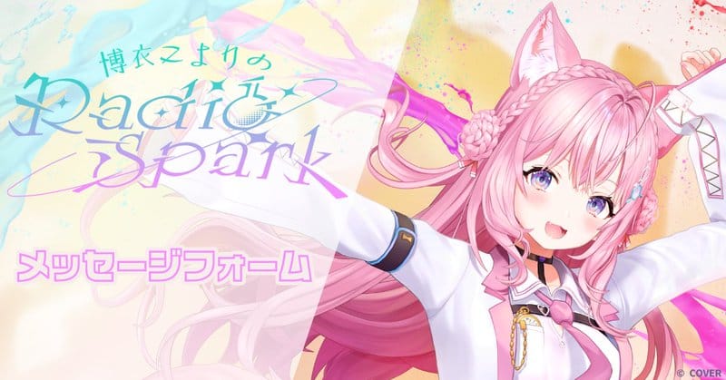 博衣こより 10 月主持 TOKYO FM 限定节目 Radio Spark,首播 10 月 3 日