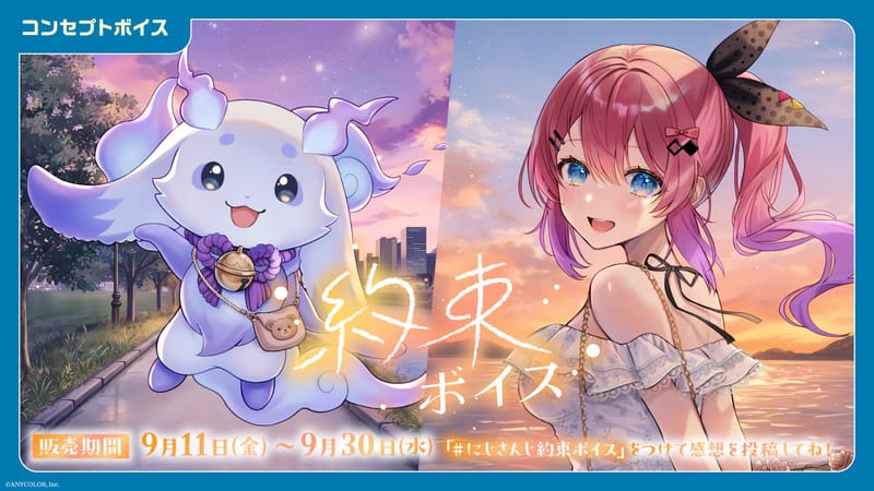彩虹社「约定语音」「为您效劳语音」将于9月11日发售