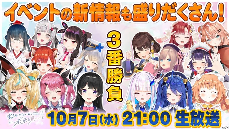 彩虹社女子偶像音乐节综艺特番定于10月7日播出