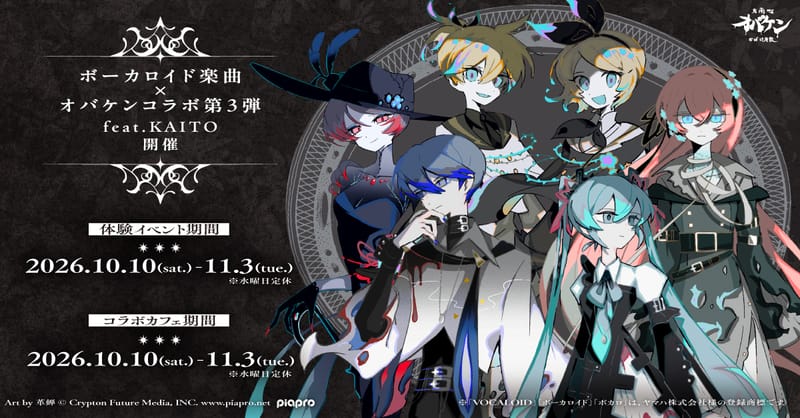 VOCALOID乐曲×オバケン联动第3弹 feat. KAITO 将于10月10日起举办