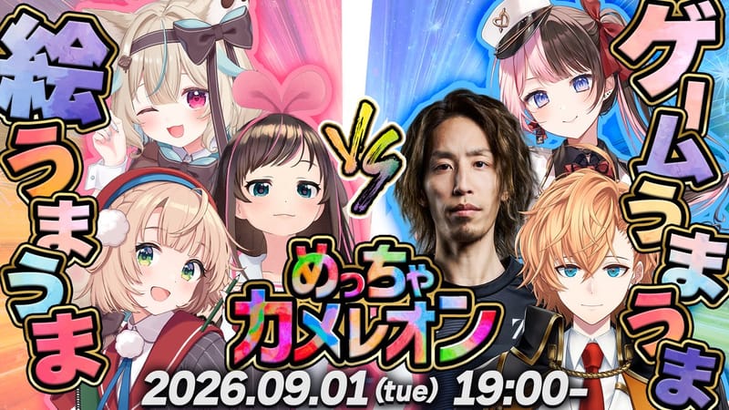 绊爱将参加《めっちゃカメレオン》联动直播