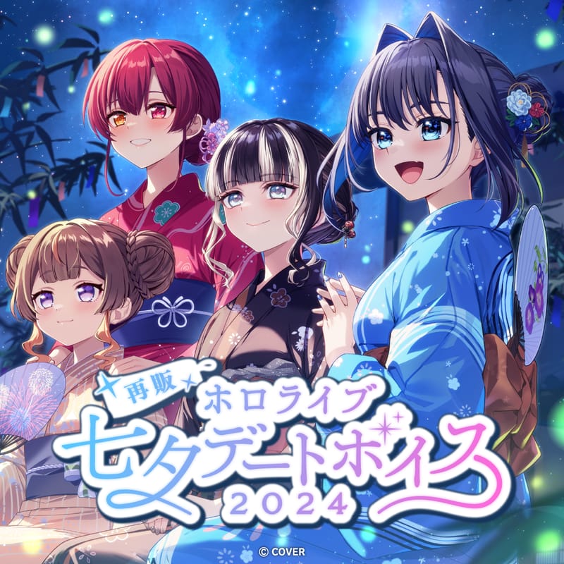 hololive七夕约会语音包2024再售9月30日截止