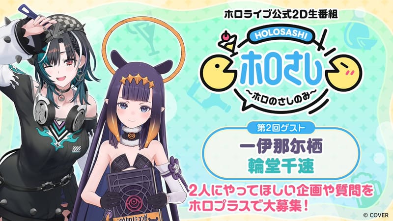 一伊那尓栖与轮堂千速将出演《HoloSashi》第2期