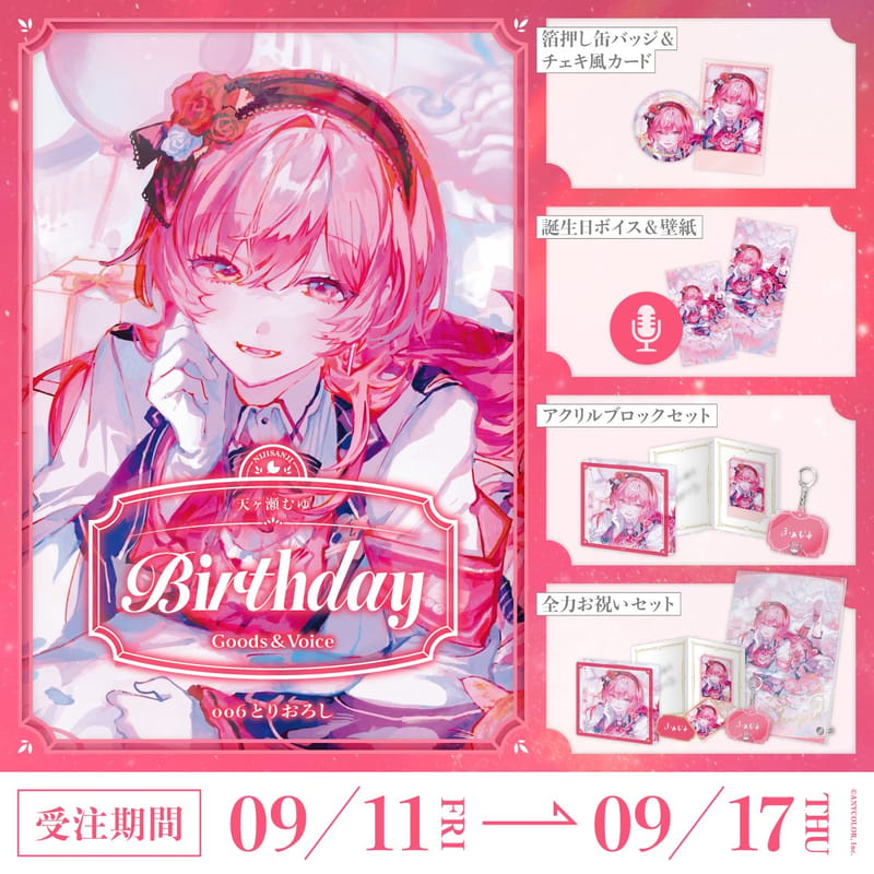 天ヶ瀬むゆ生日纪念商品与语音将于9月11日发售