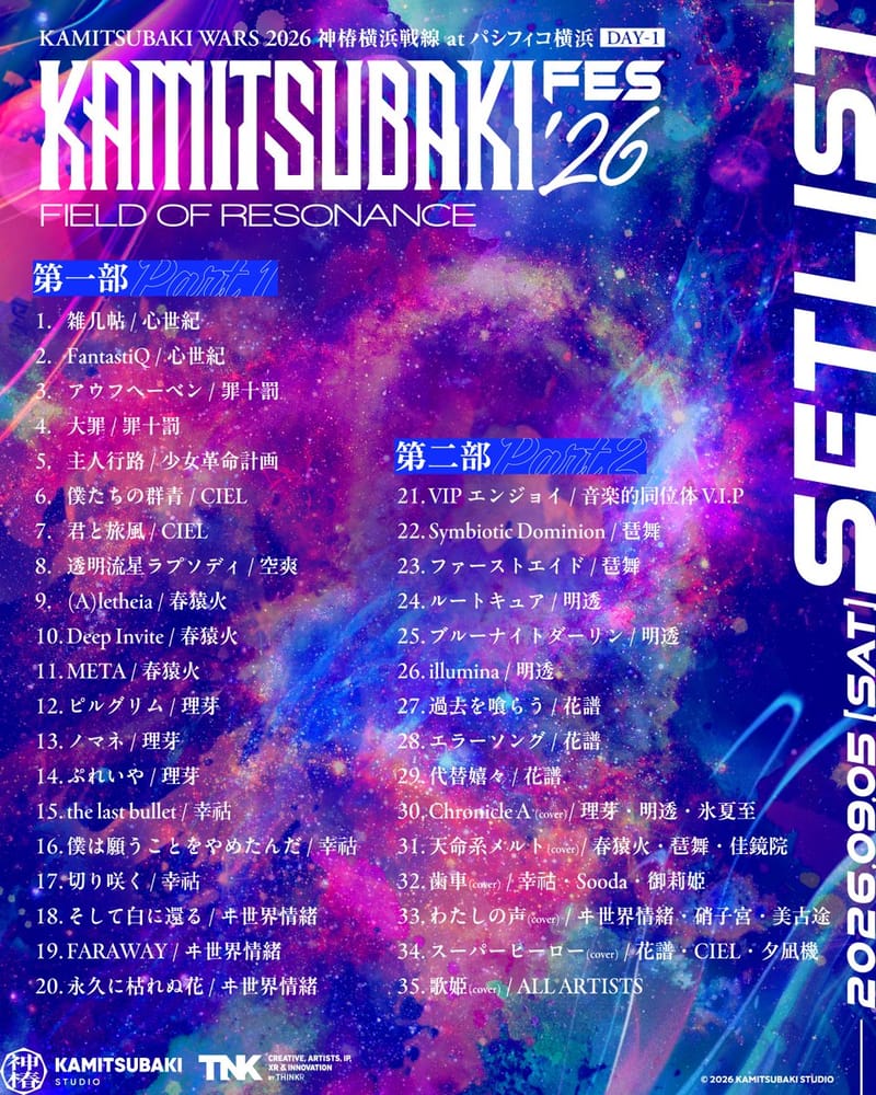 「KAMITSUBAKI FES '26」公布出演阵容