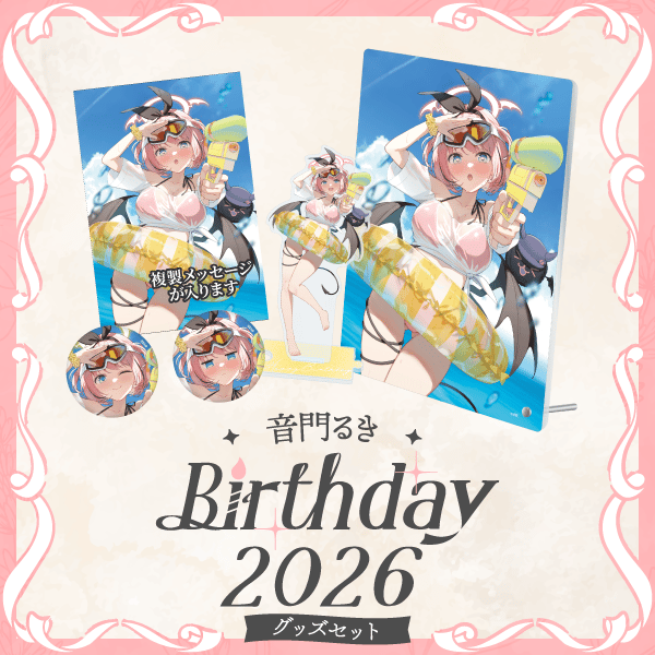 音門るき生日周边及语音商品开始销售