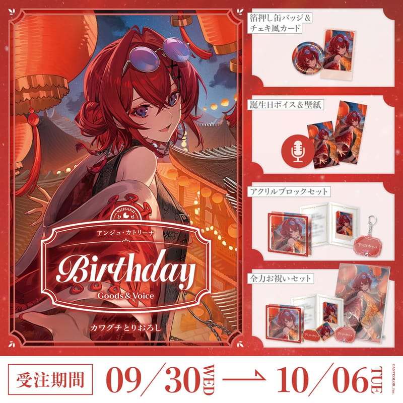 安洁·卡特莉娜“生日周边&生日语音2026”9月30日18点起开售
